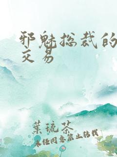 邪魅总裁的冷酷交易