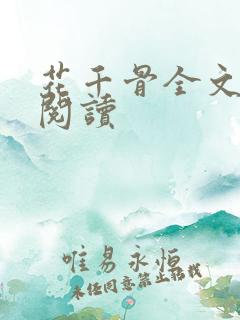 花千骨全文免费阅读