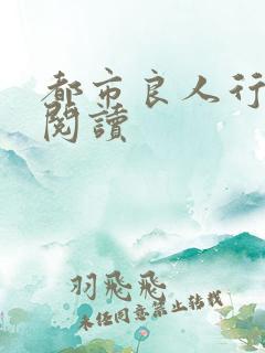 都市良人行全文阅读