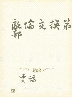 敌伦交换第21部