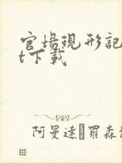 官场现形记txt下载