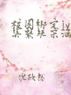 校园绑定jy收集系统宋涵全文阅读