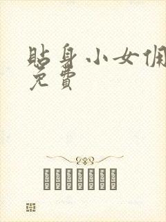 贴身小女佣漫画免费