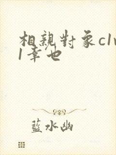 相亲对象c1v1幸也