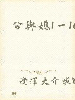 公与媳1一16