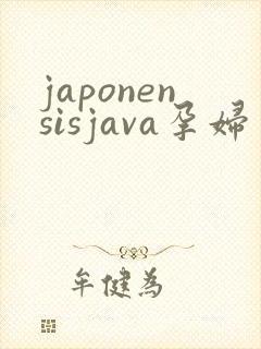 japonensisjava孕妇