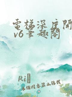 电梯深度开发1 v6笔趣阁