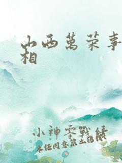 山西万荣事件真相