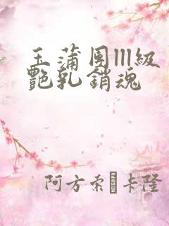 玉蒲团lll级艳乳销魂