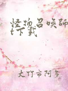 怪物召唤师txt下载