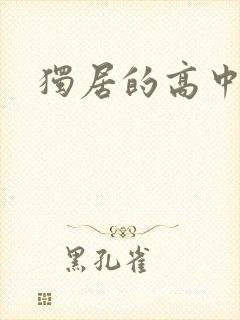 独居的高中少女