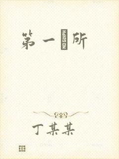 第一徻所