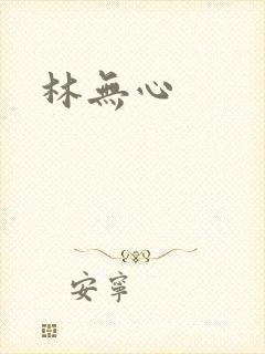林无心