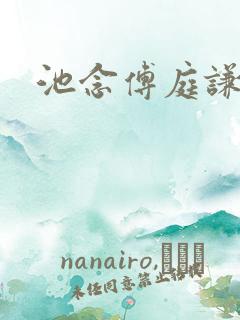 池念傅庭谦恩珠