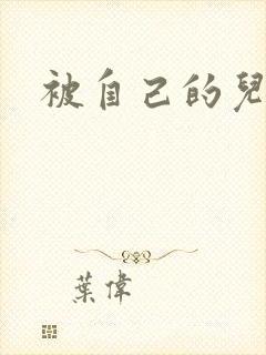 被自己的儿子弄