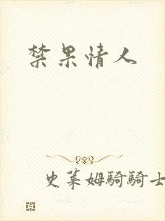 禁果情人