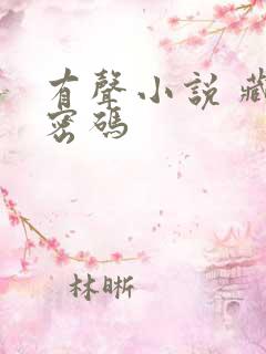 有声小说 藏地密码