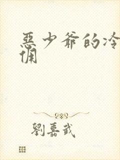 恶少爷的冷漠女佣