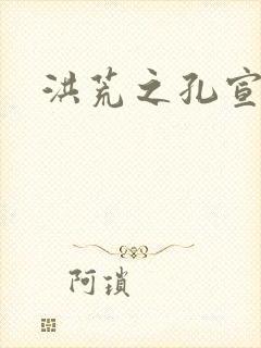 洪荒之孔宣明道