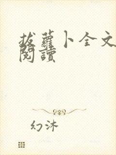 拔萝卜全文免费阅读