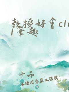 教授好会c1v1笔趣