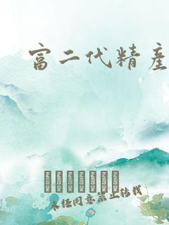 富二代精产国品