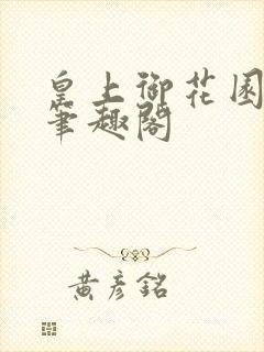 皇上御花园pH笔趣阁