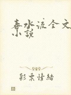 春水流全文阅读小说