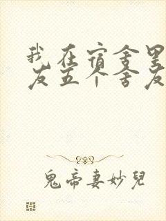 我在宿舍里躁女友五个舍友