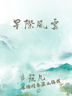 星际风云
