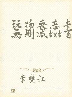 玩物丧志卡比丘无删减txt百度云