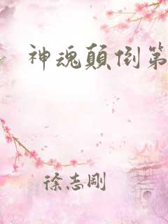 神魂颠倒第六感