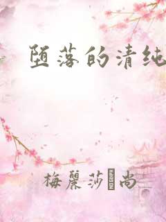 堕落的清纯校花