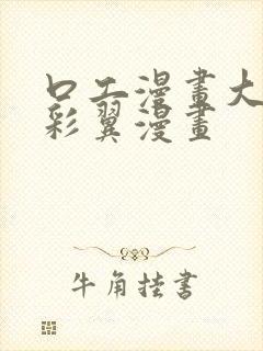 口工漫画大全无彩翼漫画