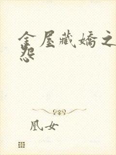 金屋藏娇之阿娇怨