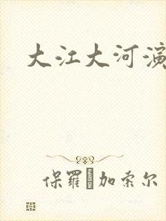 大江大河演员表