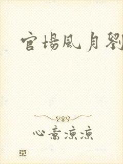 官场风月刘明强