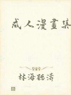 成人漫画集