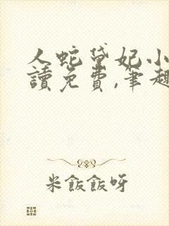 人蛇黛妃小说阅读免费,笔趣阁