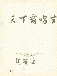 天下霸唱有多惨