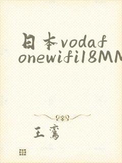日本vodafonewifi18MMPCC