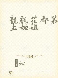 龙戏花都第一次上她姐