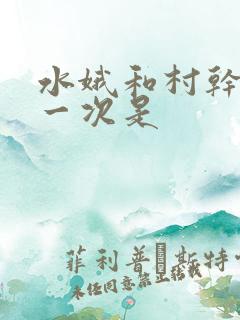 水娥和村干部第一次是