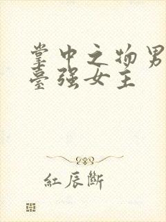 掌中之物男主阳台强女主