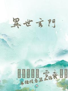 异世玄门