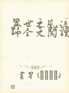 异世之风流大法师全文阅读