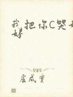 我把你C哭好不好