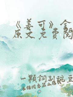 《姜可》金银花原文免费阅读