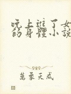 晚上进了女小娟的身体小说完整版