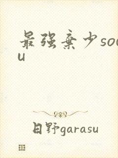 最强弃少sodu